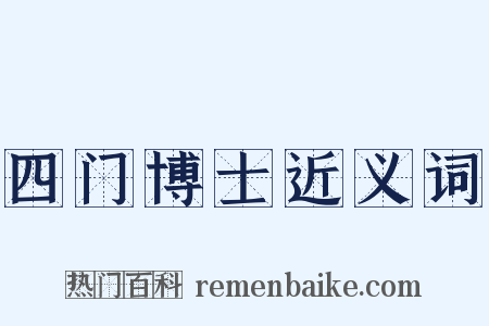 四门博士近义词是什么意思的图片